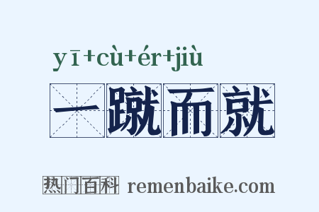 一蹴而就是什么意思的图片